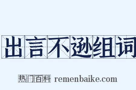 出言不逊组词是什么意思的图片